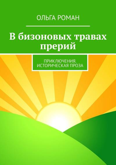 Книга В бизоновых травах прерий. Приключения. Историческая проза (Ольга Роман)